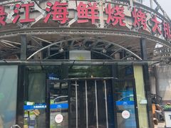 -鸭绿江海鲜烧烤大排档(杏林街店)