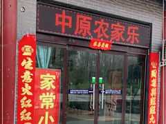 门面-中原农家乐(中原饭店)