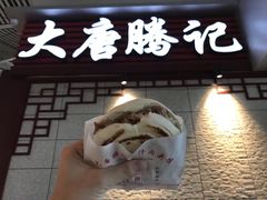-大唐腾记腊汁肉夹馍(西安北站店)