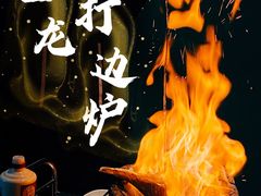 -金龙·打边炉(南京西路店)