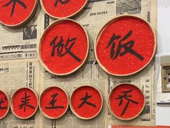 -王大乔泡椒米线·小火锅(星城天地店)