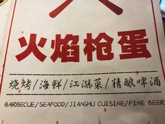 -火焰枪蛋·烧烤(奉天街店)