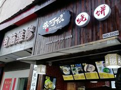 门面-朱阿根烧饼(赤峰路店)