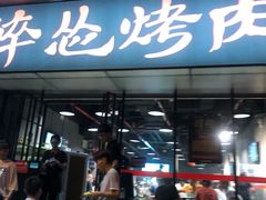 门面-碎怂烤肉(钟楼柳巷店)