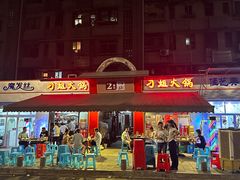 -刁姐火锅(五小区店)