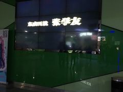 -幸福蓝海国际影城(苏州凤凰店)