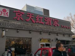 门面-京天红酒家(虎坊路店)