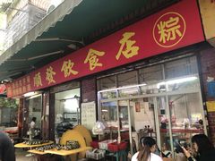 门面-顺发饮食店(景泰西六巷店)