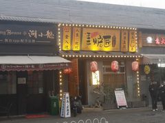 -王氏炉匠·烧鸟放题自助(三里屯店)
