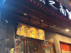 -云之南(八里庄店)