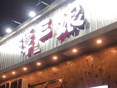 -谭三娘鲜切牛肉自助火锅(九眼桥总店)