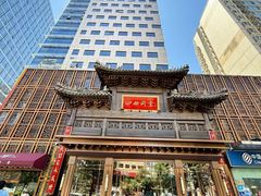 -四世同堂·京菜·烤鸭(双井店)
