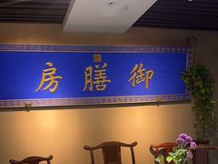 -中卫御苑福膳·养生局(圆明园店)