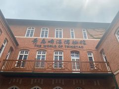-青岛啤酒博物馆