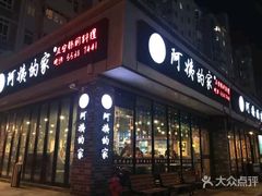 门面-郑阿姨的家·이모네·韩料&烤肉(武川路店)