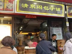 门面-清泉阁包子饺子·刀削面(五一店)