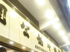 -澳洲牛奶公司(佐敦店)