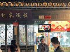门面-粗茶淡饭(东关街店)