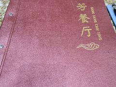 -芳芳餐厅(白沙路店)