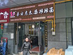 门面-秦云老太婆摊摊面(园博园店)