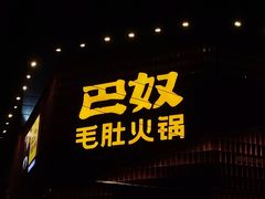 门面-巴奴毛肚火锅(商城路店)