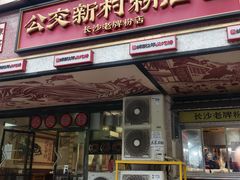 -公交新村粉店(赤岗冲店)