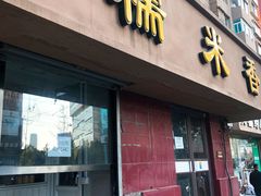 门面-糯米香(长江路店)