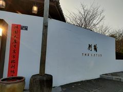 -几荷·恰似故人来(秀水广场店)