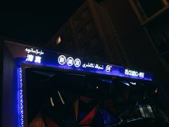 门面-纳瓦新疆菜(银都店)