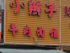 -小辫子羊肉面馆(周东店)