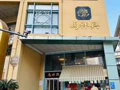 -清真马祥兴菜馆(云南北路店)