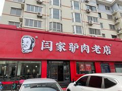 -闫家驴肉老店(华电一校店)