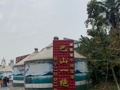 -巴山一绝烤全羊(三圣乡刘家花园店)