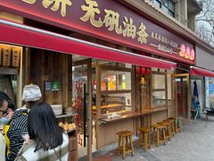 -文武王氏烧饼·无矾油条(西溪路店)
