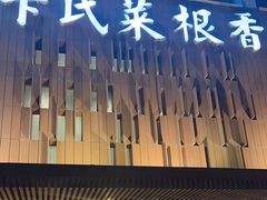 -卞氏菜根香(航空路旗舰店)