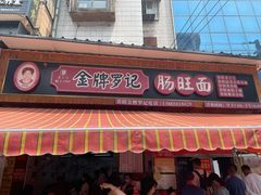 -金牌罗记肠旺面(蔡家街店)
