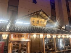 -千寻烧肉(政务区店)