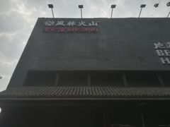 -風林火山烤室·涮肉