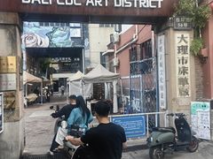 -大理床单厂艺术区