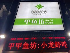 -笨笨甲甲鱼坊(蓝堡湾店)