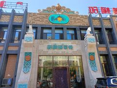 -哈啾嗨·新概念蒙餐(红星新城店)