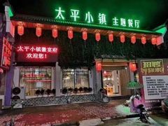 门面-太平小镇主题餐厅徽宴府