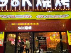 -98K烧烤(顺外路店)
