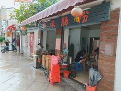 门面-潮味肠粉(猷巷店)