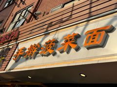 -手擀菠菜面(西康路店)