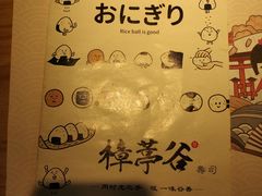 -樟葶谷寿司(椒江店)