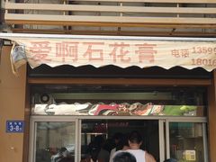 门面-爱啊石花膏