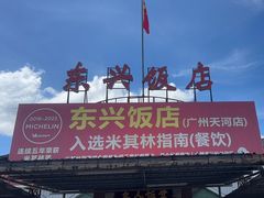 -东兴黄鳝饭店(江洲店)
