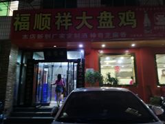 门面-福顺祥大盘鸡(临潼店)