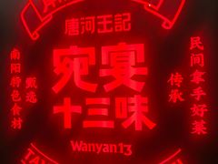 -唐河王记·南阳民间菜(国基路店)